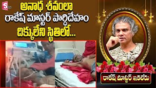 Rakesh Master రాకేష్ మాస్టర్ చివరి క్షణాల్లో   | Choreographer Rakesh Master | @SumanTVInformation