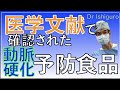 医学文献で確認されている動脈硬化を予防する食品