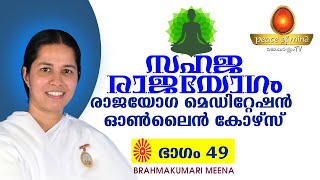 സഹജരാജയോഗം ഭാഗം-49 Rajayoga Meditation Online Course - Peace of mind tv Malayalam