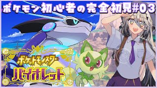 【ポケモンSV】#3. ポケモン初心者の完全初見な冒険！！【ソフィア・ヴァレンタイン/にじさんじ】