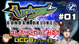 【UniversalCentury.net GUNDAM ONLINE】#1　久しぶりにやってみる!!　UCGOをプレーする!!