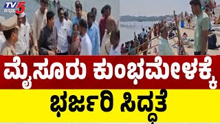 Mysuru Kumbh Mela 2025: ಮೈಸೂರು ಕುಂಭಮೇಳಕ್ಕೆ ಭರ್ಜರಿ ಸಿದ್ಧತೆ | T Narasipura Kumbh Mela  @TV5Kannada