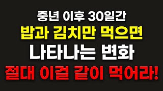 중년 이후 30일간 밥과 김치만 먹으면 나타나는 변화 (절대 이걸 같이 먹어라!)