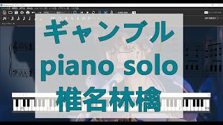 椎名林檎 ギャンブル(赌局)  ピアノ・ソロ楽譜 椎名林檎\u0026斎藤ネコ 平成風俗 piano solo 演奏レベル：上級