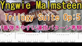 Yngwie Malmsteen「Trilogy Suite Op:5」テーマ部分のスウィープの後ろ、1番弾きやすい運指を考えます！【TAB】