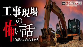 【怖い話】工事・建築現場の怖い話-10話つめ合わせ【怪談朗読】