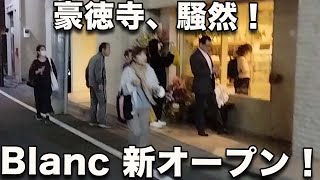 【Blanc à Tokyo 豪徳寺】パン飲みの真打が世田谷進出！豪華食材のコスパ最高サンド！晩ごはんといっしょに食べたいパンとは？