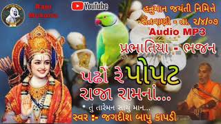 પ્રભાતિયા ભજન || પઢો રે પોપટ રાજા રામનાં || તું તારેમન સાચું માન || સ્વર જગદીશ બાપુ કાપડી