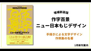 手描きによる文字デザイン作例集の名著『増補新装版 作字百景 ニュー日本もじデザイン』本のパラパラ動画