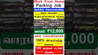 கடுகு பேக்கிங் வேலை வீட்டிலிருந்து செய்ய தமிழ்நாடு முழுவதும் ஆட்கள் தேவை | packing job at home tamil