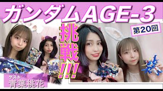 【プラモデル】【プラモ】ガンダムAGE-3に挑戦🎵／プラモ教習所🌸スリジエルームW＠茜紬うた ＃20