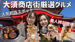 【名古屋】アラサー姉妹が大須商店街で絶品おすすめグルメを食べ歩き⛩