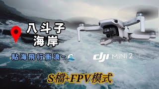 🌊 貼地疾馳，浪間穿梭無人機以超低空掠過海浪，感受每一滴浪花的呼吸！