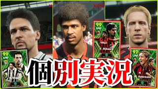 【固有実況】eFootball2024現在登場中 セリエA中盤選手 Epicガチャ 『バッジョ』『ライカールト』『アンブロジーニ』固有実況 紹介【エピック/ブースター/イーフト】