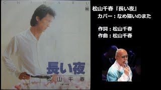 松山千春『長い夜』【ノーマル版】－千春４部作－（やや自信作）　カバー：なめ猫いのまた