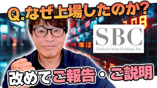 NASDAQ上場！SBCメディカルグループホールディングスの新たな挑戦をCEO相川佳之が解説します！