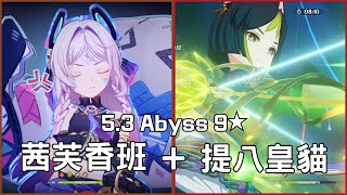 【原神5.3深淵12層】我還是不想破第二次盾= =茜特奶奶上半+提納里下半【原神 Genshin Impact】