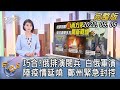 【1200完整版】巧合?俄羅斯排演閱兵 白俄羅斯軍演 中國大陸疫情延燒 鄭州緊急封控｜譚伊倫｜FOCUS世界新聞 20220505