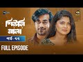 Sheuli Mala | শিউলি মালা | EP 77 | Keya Payel | Shamol Mawla | Mega Serial | Deepto TV