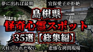 [総集編] 危険度MAX！恐ろしい心霊スポット３５選【島根編】｜ゆっくり解説