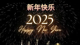 2025新年快乐!