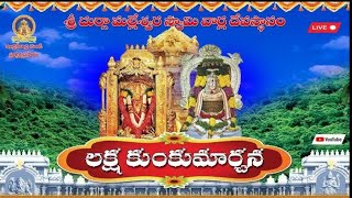 లక్ష కుంకుమార్చన ప్రత్యక్షప్రసారం (LAKSHAKUMKUMAARCHANA)  23-01-25