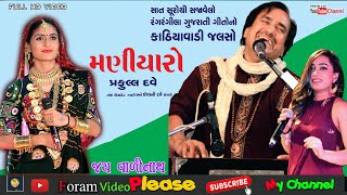 geeta rabari Praful Dave \u0026 Ishani Dave lok dayro live