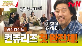 에드워드리 셰프👨‍🍳 가족과 완전체 첫 대면식!🎊 (feat. 기강 잡는 에드워드 리) #highlight