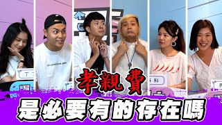 孝順就是要給孝親費💵？孝親費是必要的存在嗎？EP6【異言不合】《辯論》