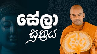 Seelaa Suthraya |Kiriwaththuduwe Ariyadassana Thero