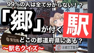 【鉄道クイズ】「郷」が付く駅、どこの都道府県にある？駅名クイズ