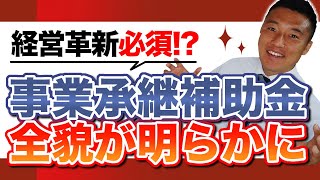 【経営革新必須！！】事業承継・引継ぎ補助金【M＆A】