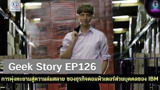 Geek Story EP126 : การพุ่งทะยานสู่ความล่มสลาย ของธุรกิจคอมพิวเตอร์ส่วนบุคคลของ IBM