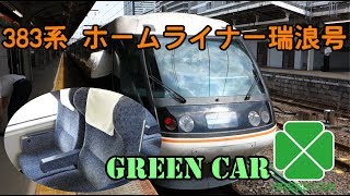 【ゆっくり鉄道録1】383系ホームライナー瑞浪 グリーン車乗車！