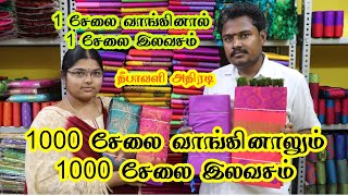 இது வரை யாரும் தரமுடியாத ஆஃபர் 1 சேலை வாங்கினாலும் 1சேலை இலவசம் Erode AMS Tex #AMSTex