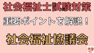 【社会福祉士国家試験対策】社会福祉協議会の概要