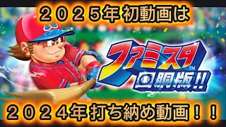 【ファミスタ】２０２４年 打ち納めファミスタ！！