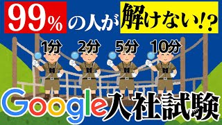 Googleの入社試験が流石すぎた【意外と解けない】