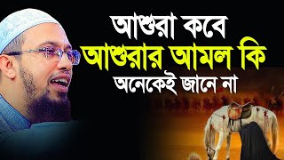 আশুরা কবে? আশুরার আমল কি? অনেকেই জানে না। Shaikh Ahmadullah