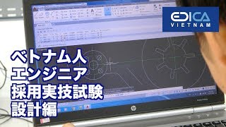 ベトナム人特定技能・エンジニア採用支援 EDICA VIETNAM 〜設計実技試験〜