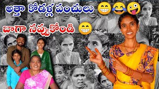 అత్తా కోడళ్ల కామెడీలు 😁😂🤣🤪#comedyvideos #funnyvideos2022 #2023funnyvideos#funny #laxmisrinuvlogs