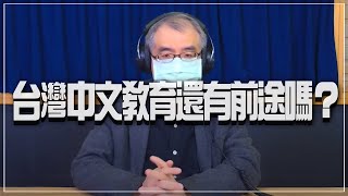 '22.01.25【世界一把抓】楊照：台灣中文教育還有前途嗎？