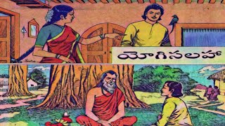 యోగిసలహా [Yogi salaha] | Chandamama Kathalu Audiobook | Telugu Moral Stories | #Manakathalapustakam