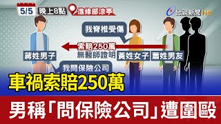 車禍索賠250萬 男稱「問保險公司」遭圍毆