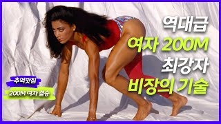 여자 200M 최강자의 비장의 기술! 대한민국 누구도 따라하지 못하는 역대급 경기  #여자200M #세계신기록 #레전드경기