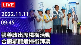 【LIVE直播】張善政出席楊梅活動　合體郝龍斌掃街拜票｜2022.11.11 @ChinaTimes