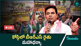 LIVE: Live: కోస్గిలో బీఆర్ఎస్ రైతు మహాధర్నా.. పాల్గొన్న కేటీఆర్  | Telugu Oneindia