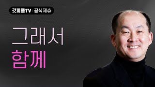 그래서 함께 - 김남국 목사 설교 주내힘교회 : 갓피플TV [공식제휴]