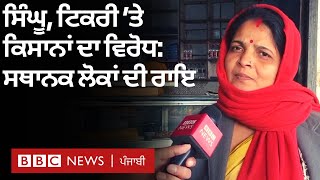 Farmers Protest: Tikri, Singhu 'ਤੇ ਕਿਸਾਨਾਂ ਖ਼ਿਲਾਫ ਧਰਨੇ ਤਾਂ ਹੋ ਰਹੇ,ਪਰ ਕੀ ਕਹਿੰਦੇ ਸਥਾਨਕ ਲੋਕ| 𝐁𝐁𝐂 𝐍𝐄𝐖𝐒