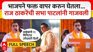 Dinkar Patil Speech MNS : साहेबांना 11 मिनिटात उमेदवारी दिली, ठाकरेंची सभा पाटलांनी गाजवली